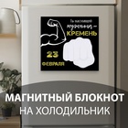 Магнит на холодильник с блоком для записей «Ты настоящий мужчина», 15.3×14.2 см - Фото 1