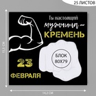 Магнит на холодильник с блоком для записей «Ты настоящий мужчина», 15.3×14.2 см - Фото 2