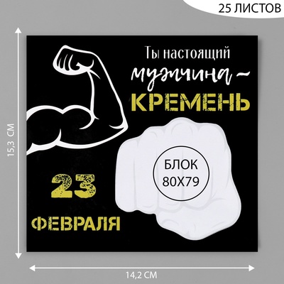 Магнит на холодильник с блоком для записей «Ты настоящий мужчина», 15.3×14.2 см