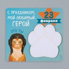 Магнит с блоком для записей "С праздником мой любимый герой" 13,6х12,9 см 10327586 - фото 13291139