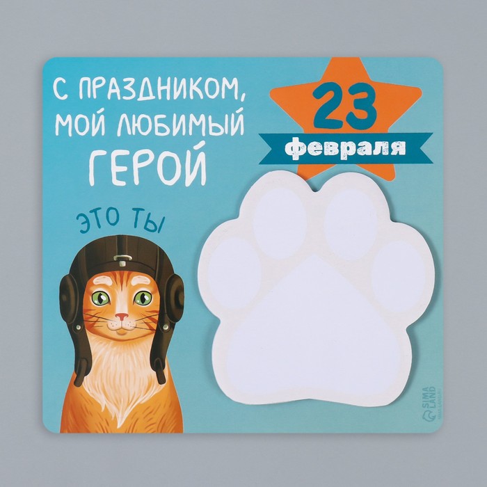 Магнит с блоком для записей "С праздником мой любимый герой" 13,6х12,9 см