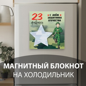 Магнит на холодильник с блоком для записей «С Днём защитника Отечества», 13.4×14.2 см 10327587