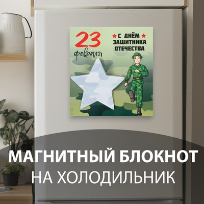 Магнит на холодильник с блоком для записей «С Днём защитника Отечества», 13.4×14.2 см