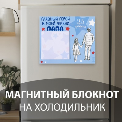 Магнит на холодильник с блоком для записей «Главный герой в моей жизни: папа», 16.6×14.1 см