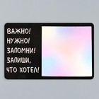 Магнит с блоком для записей "Важно! Нужно! Запомни! Запиши, что хотел!" 16х10,1 см - Фото 8