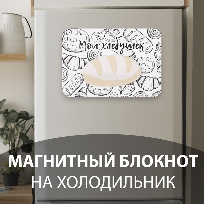 Магнит на холодильник с блоком для записей «Мой хлебушек», 14.6×10 см - Фото 1