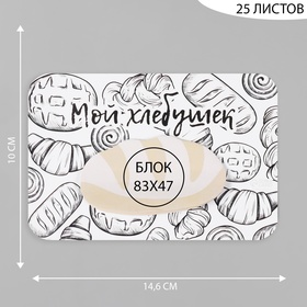 Магнит на холодильник с блоком для записей «Мой хлебушек», 14.6×10 см