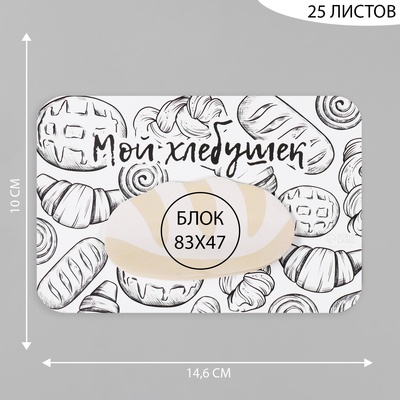 Магнит на холодильник с блоком для записей «Мой хлебушек», 14.6×10 см