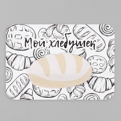 Магнит на холодильник с блоком для записей «Мой хлебушек», 14.6×10 см
