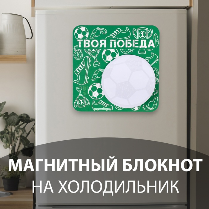 Магнит на холодильник с блоком для записей «Твоя победа», 13×13 см - Фото 1