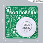 Магнит на холодильник с блоком для записей «Твоя победа», 13×13 см - Фото 2