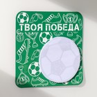Магнит на холодильник с блоком для записей «Твоя победа», 13×13 см - Фото 5