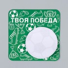Магнит на холодильник с блоком для записей «Твоя победа», 13×13 см - Фото 8