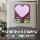 Магнит на холодильник с блоком для записей «Биба и Боба», 9×10.6 см - Фото 1