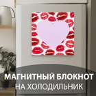 Магнит на холодильник с блоком для записей «Поцелуи», 10.5×10.5 см - Фото 1