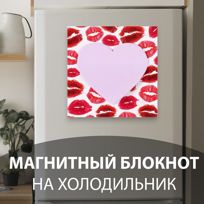 

Магнит с блоком для записей "Поцелуи" 10,5х10,5 см