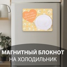 Магнит на холодильник с блоком для записей «Я без тебя, как пельмешки без мазика», 14×10.5 см - Фото 1
