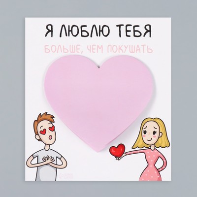 Магнит на холодильник с блоком для записей «Я люблю тебя больше, чем покушать», 11.5×12.8 см