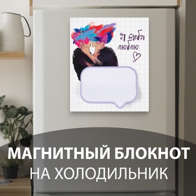 Магнит с блоком для записей "Я тебя люблю" 11,5х14 см 10327607