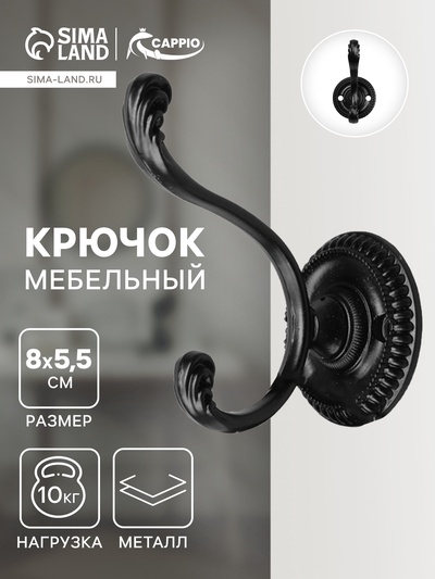 Крючок мебельный ТУНДРА TKd=013, двухрожковый, черный