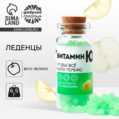 Леденцы «Витамин Ю», 6.5 г