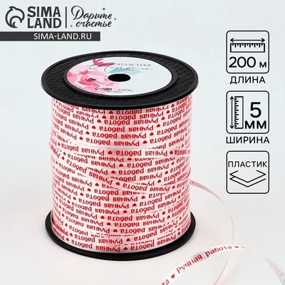 Лента для декора и подарков «Ручная работа», 0.5 см × 200 м