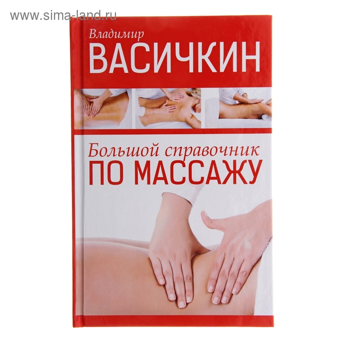 

Большой справочник по массажу. Васичкин В. И.