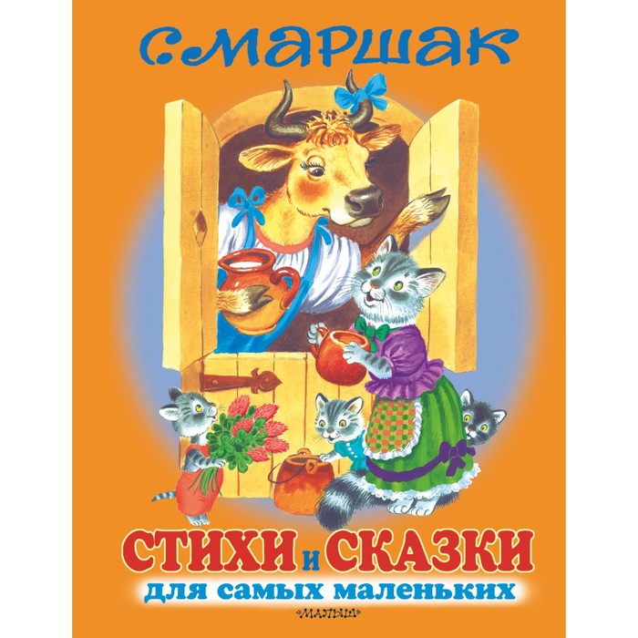 Книга детская «Стихи и сказки для самых маленьких», Маршак С.Я.