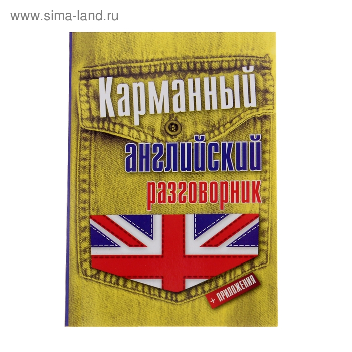 Английский разговорник. Карманный разговорник английский. Карманный русско-английский разговорник. Англо-русский, русско-английский разговорник. Английский разговорник для туристов аудио.