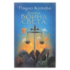 Книга воина света. Коэльо П. - фото 5856716