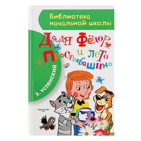 «Дядя Фёдор и лето в Простоквашино», Успенский Э. Н. 1084303