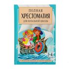 Полная хрестоматия для начальной школы. [1-4 классы]. В 2 кн. Кн. 2 - Фото 1