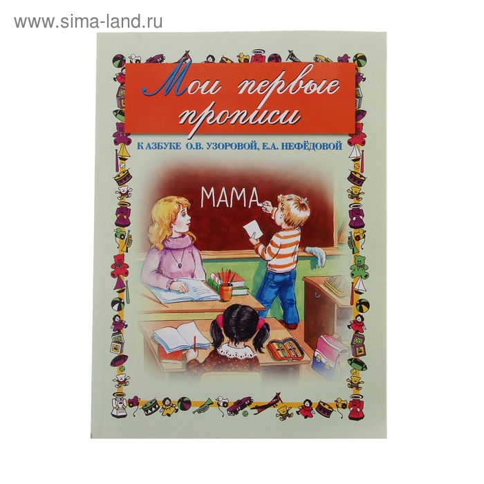 Мои первые прописи. К азбуке О.В. Узоровой, Е.А. Нефедовой. автор: Узорова О.В. - Фото 1