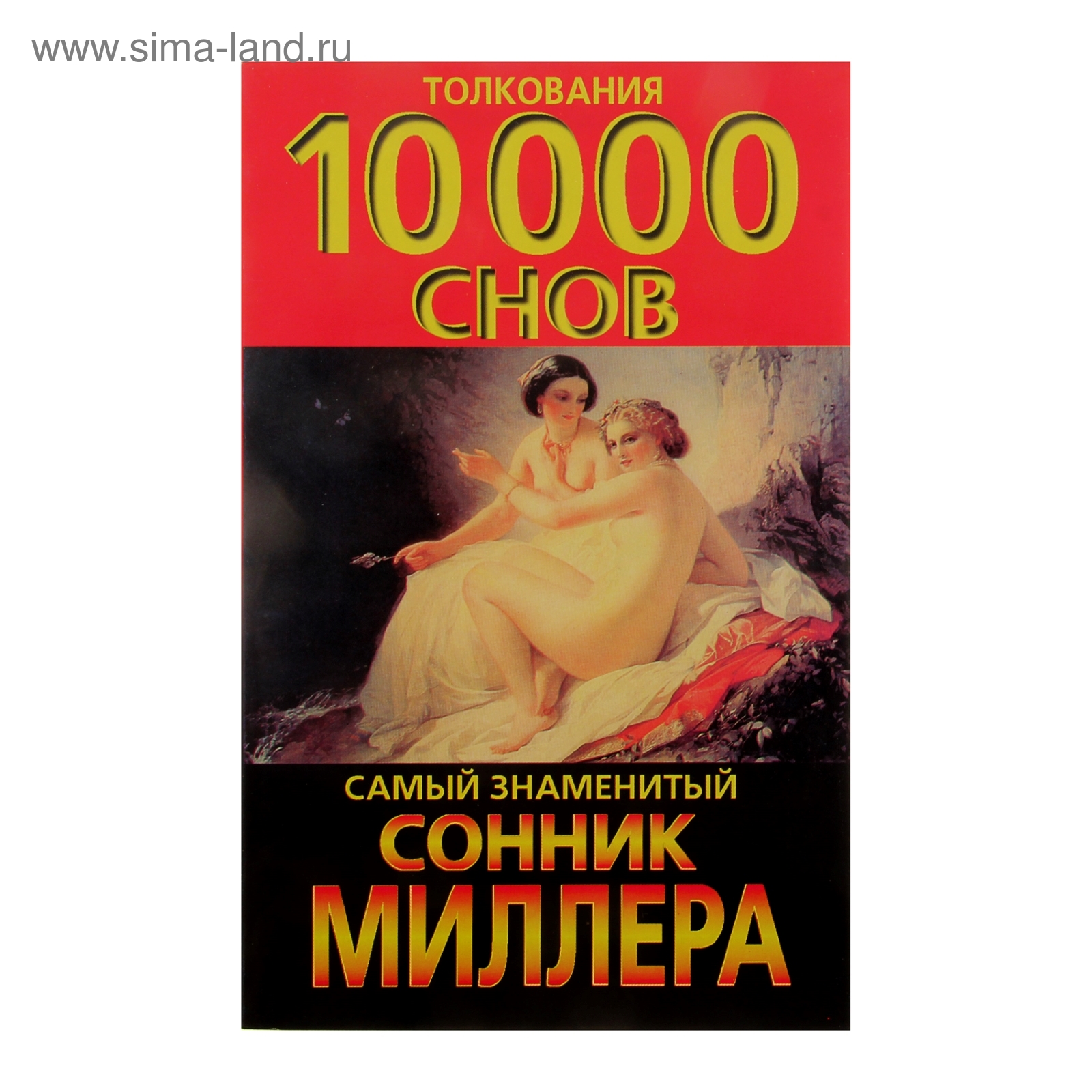 Сонник Обнаженные Люди Сонник Обнаженные Люди