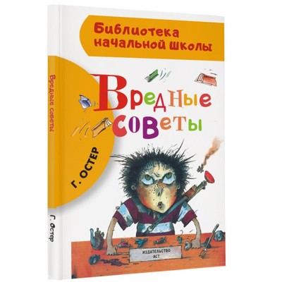 «Вредные советы», Остер Г. Б.