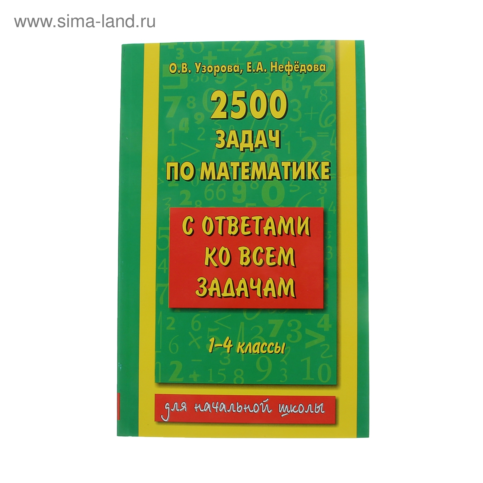 2500 задач по математике с ответами ко всем задачам. 1-4 классы