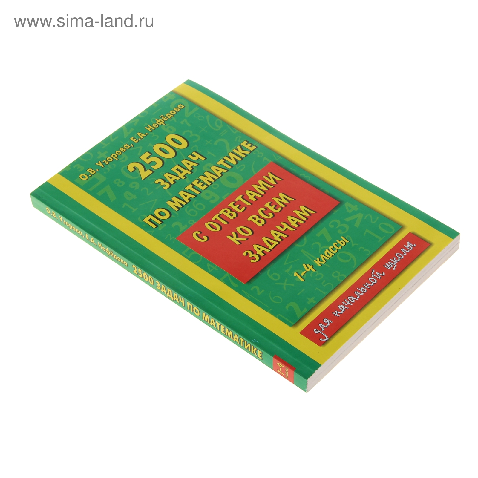 2500 задач по математике с ответами ко всем задачам. 1-4 классы