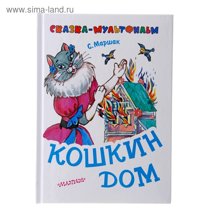 Маршак кошкин дом текст читать. «Кошкин дом», Маршак с. я.. Маршак Кошкин дом книга. Кошкин дом Автор. Кошкин дом Автор сказки.