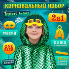 Карнавальный набор «Зелёная Змейка»: плащ длина 80 см, маска 10329822 - фото 13291666