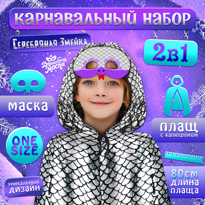 

Карнавальный набор «Серебряная Змейка»: плащ длина 80 см, маска