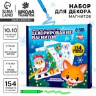 Набор для декорирования магнитов на новый год «Зимняя сказка», набор для творчества - Фото 1