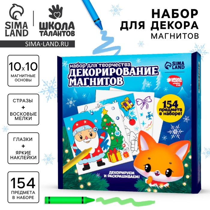 Набор для декорирования магнитов на новый год «Зимняя сказка», набор для творчества - Фото 1