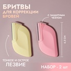 Бритва для коррекции бровей, 6.5×3.5 см, набор – 2 шт., розовая, жёлтая - Фото 1