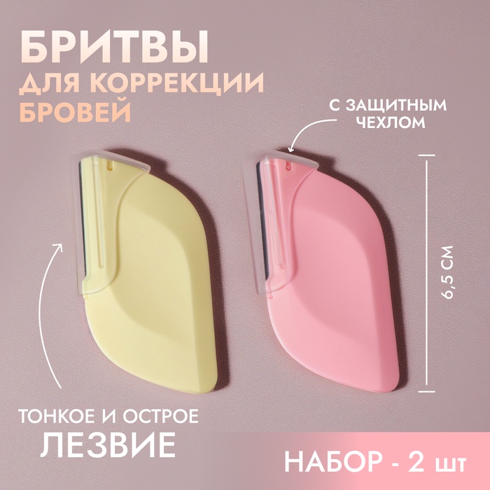 Бритва для коррекции бровей, 6.5×3.5 см, набор – 2 шт., розовая, жёлтая - Фото 1
