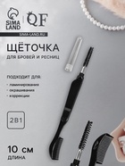 Щеточка для бровей и ресниц, 10 см, 2 в 1, чёрная - Фото 1