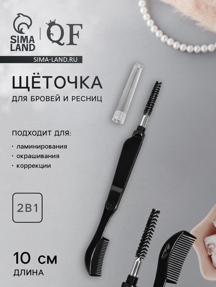 Щеточка для бровей и ресниц, 10 см, 2 в 1, чёрная - Фото 1