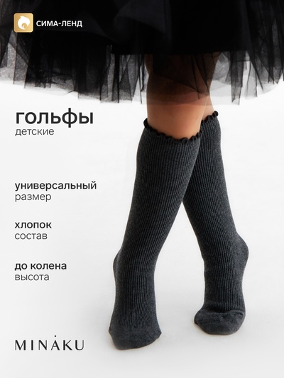 Носки детские MINAKU, тёмно-серые, one size
