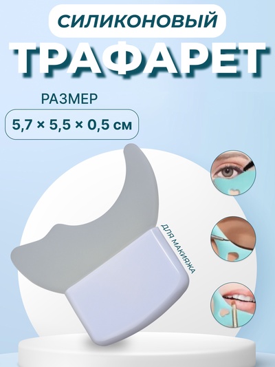 Трафарет для макияжа, силиконовый, 5.7×5.5×0.5 см, белый
