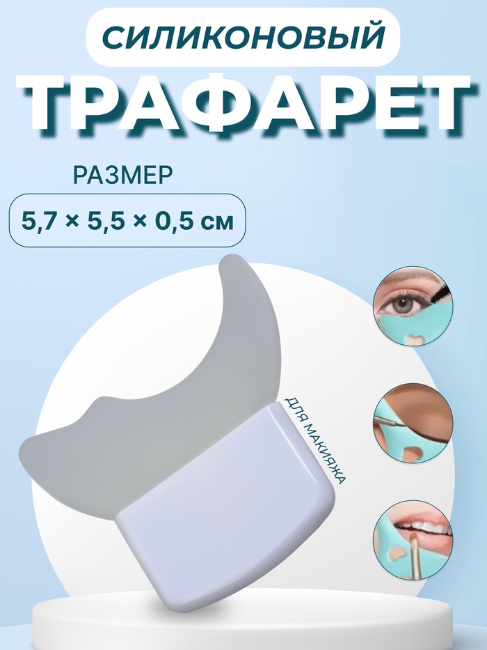 Трафарет для макияжа, силиконовый, 5.7×5.5×0.5 см, белый - Фото 1