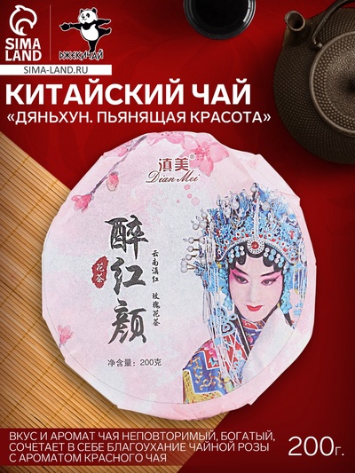 Чай чёрный китайский «Дяньхун. Пьянящая красота», Юньнань, 2022 г., блин, 200 г